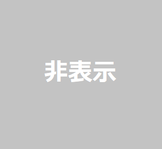ゼロを非表示